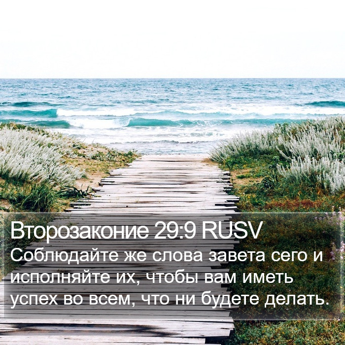 Второзаконие 29:9 RUSV Bible Study