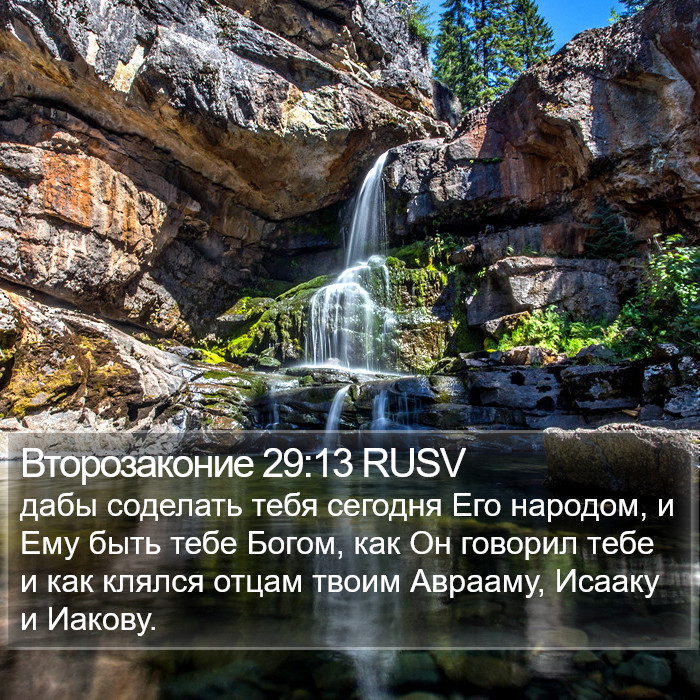 Второзаконие 29:13 RUSV Bible Study