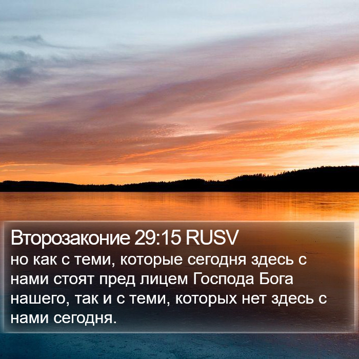 Второзаконие 29:15 RUSV Bible Study