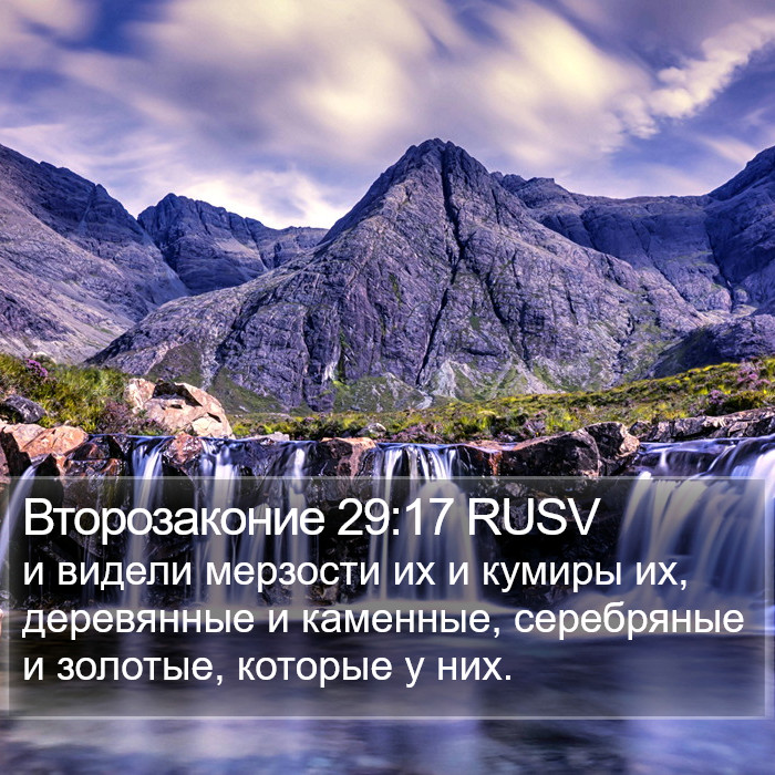 Второзаконие 29:17 RUSV Bible Study