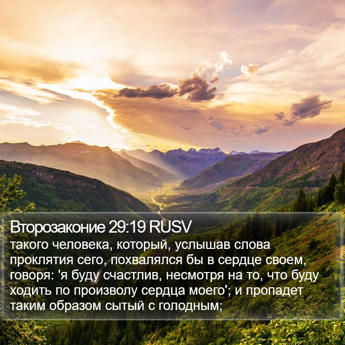 Второзаконие 29:19 RUSV Bible Study