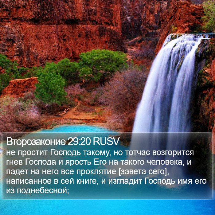 Второзаконие 29:20 RUSV Bible Study