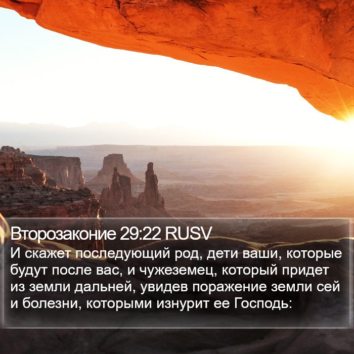 Второзаконие 29:22 RUSV Bible Study