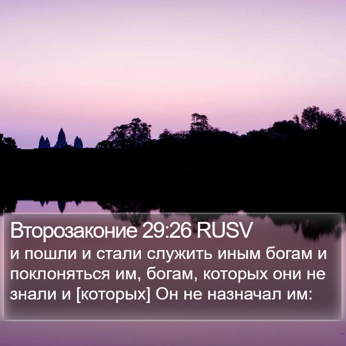 Второзаконие 29:26 RUSV Bible Study