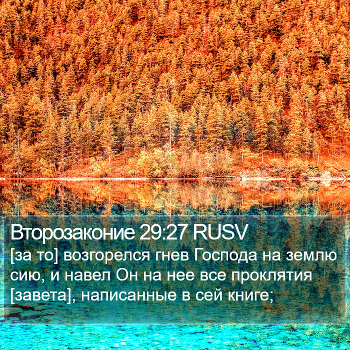 Второзаконие 29:27 RUSV Bible Study