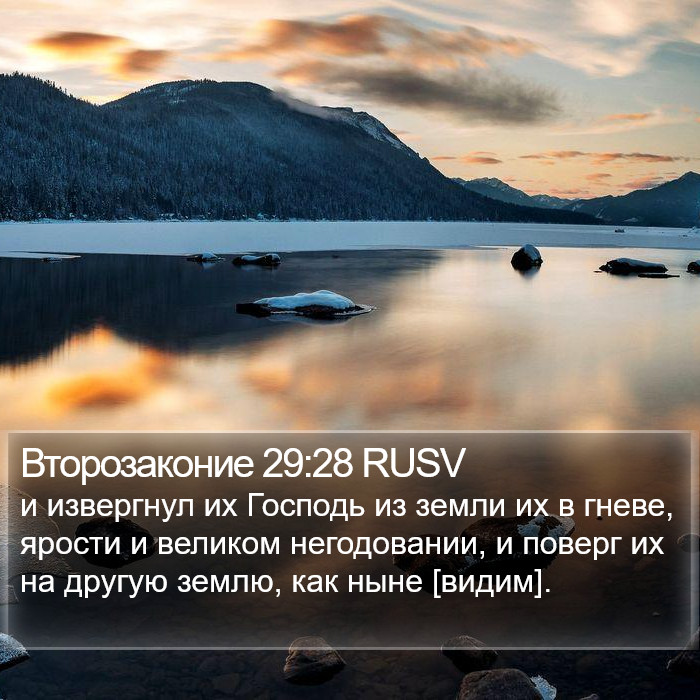 Второзаконие 29:28 RUSV Bible Study