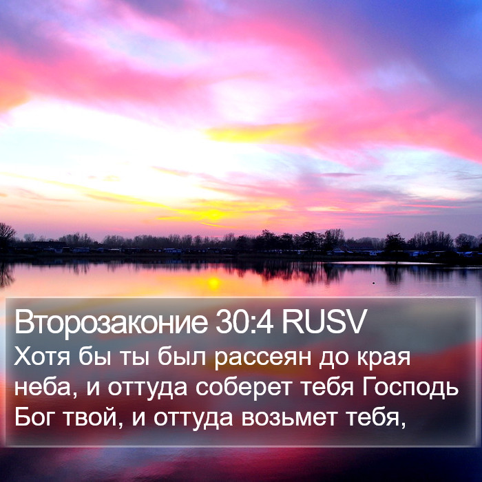 Второзаконие 30:4 RUSV Bible Study