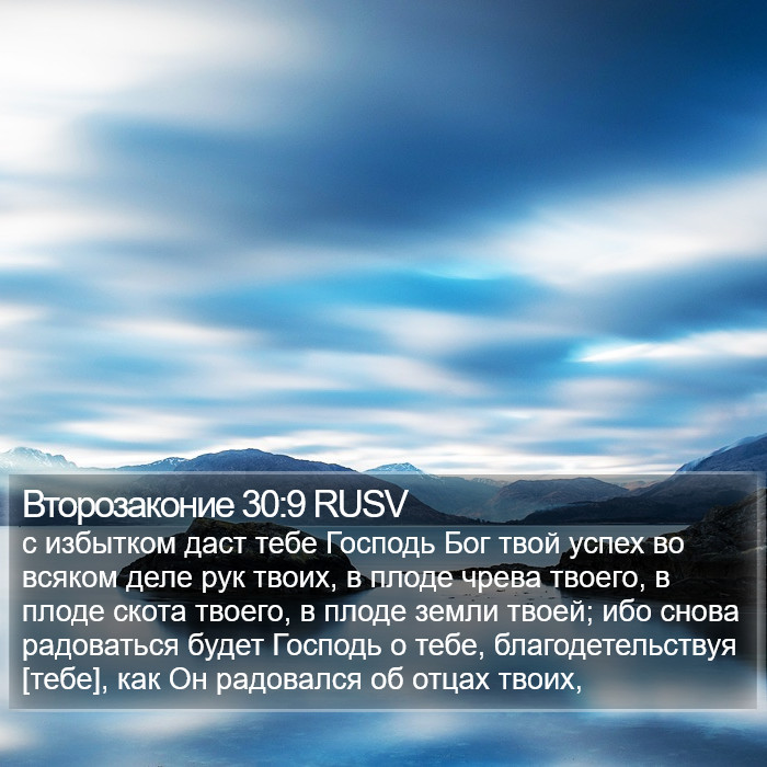 Второзаконие 30:9 RUSV Bible Study