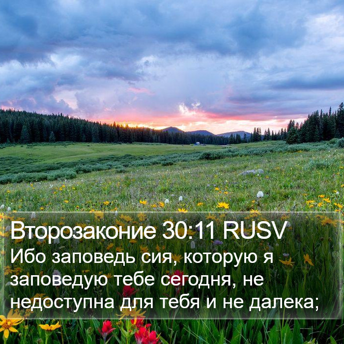 Второзаконие 30:11 RUSV Bible Study