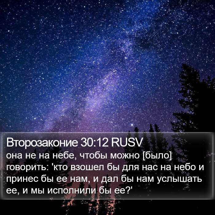 Второзаконие 30:12 RUSV Bible Study