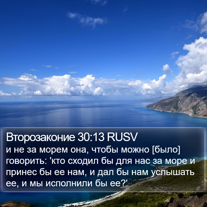 Второзаконие 30:13 RUSV Bible Study