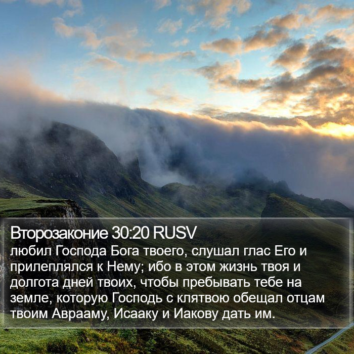 Второзаконие 30:20 RUSV Bible Study