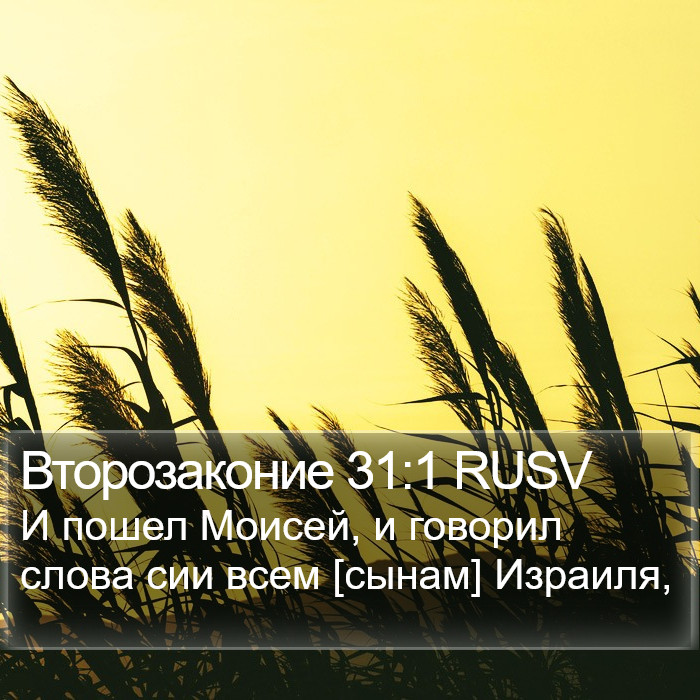 Второзаконие 31:1 RUSV Bible Study