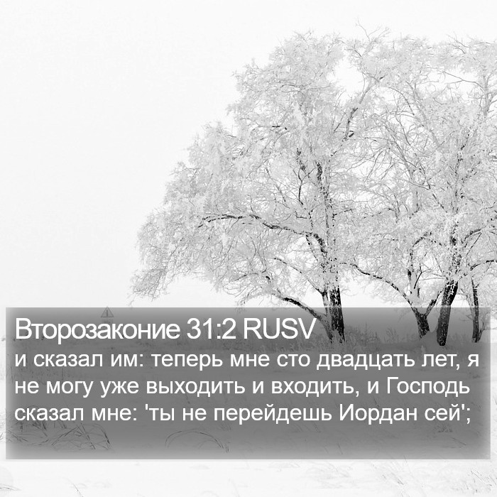 Второзаконие 31:2 RUSV Bible Study