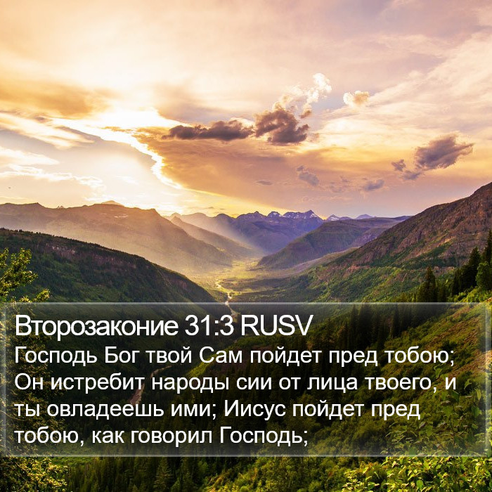 Второзаконие 31:3 RUSV Bible Study