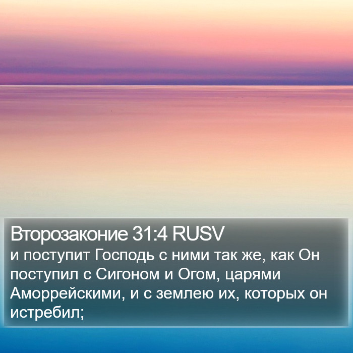 Второзаконие 31:4 RUSV Bible Study