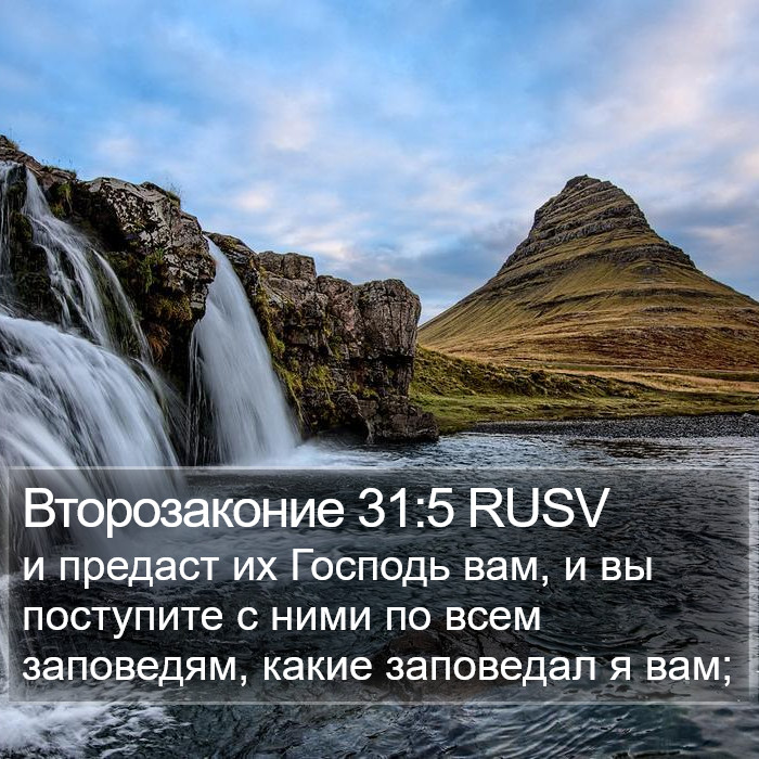 Второзаконие 31:5 RUSV Bible Study