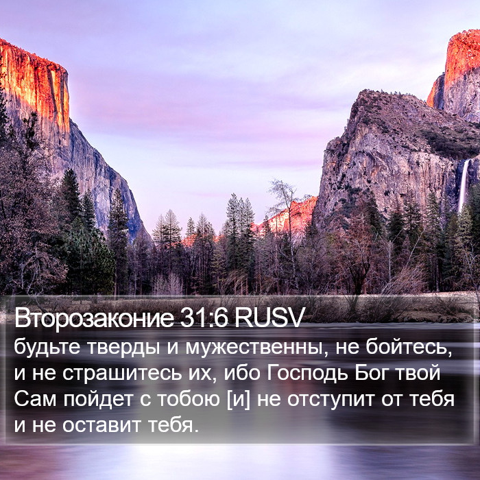 Второзаконие 31:6 RUSV Bible Study