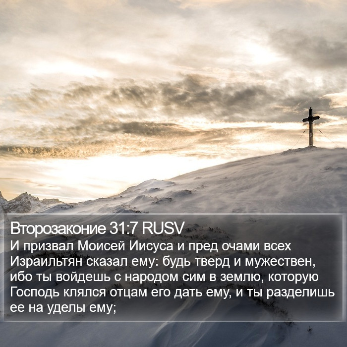 Второзаконие 31:7 RUSV Bible Study