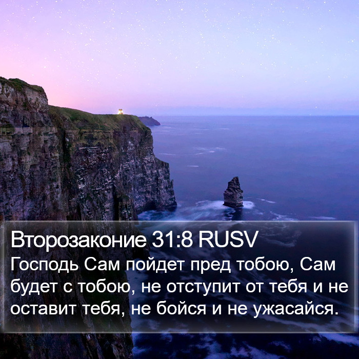 Второзаконие 31:8 RUSV Bible Study