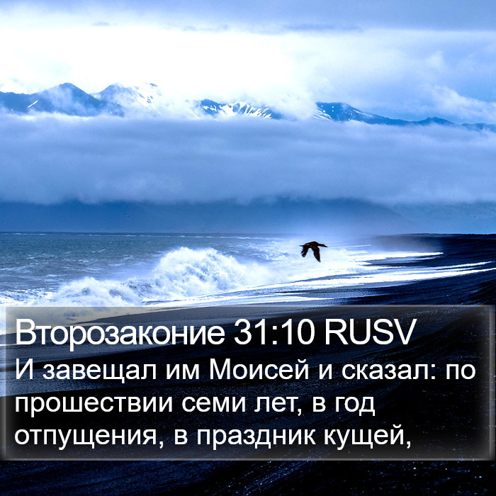 Второзаконие 31:10 RUSV Bible Study