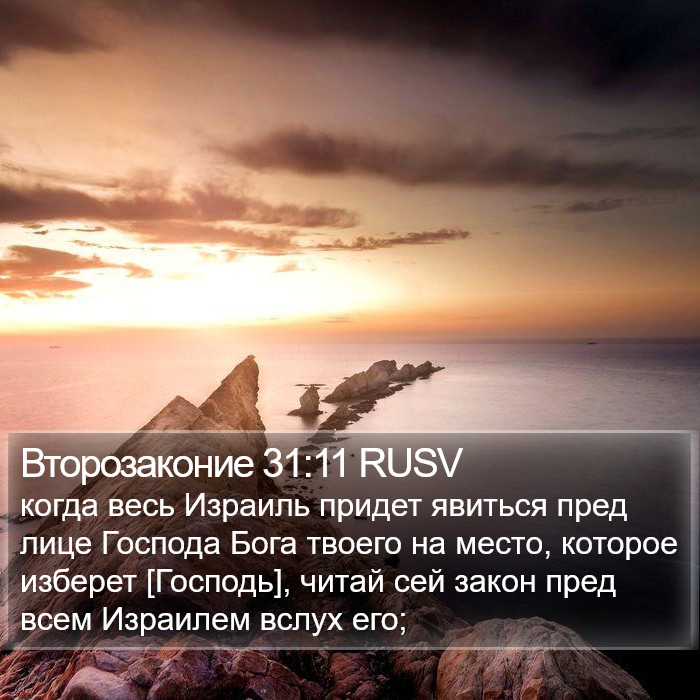 Второзаконие 31:11 RUSV Bible Study