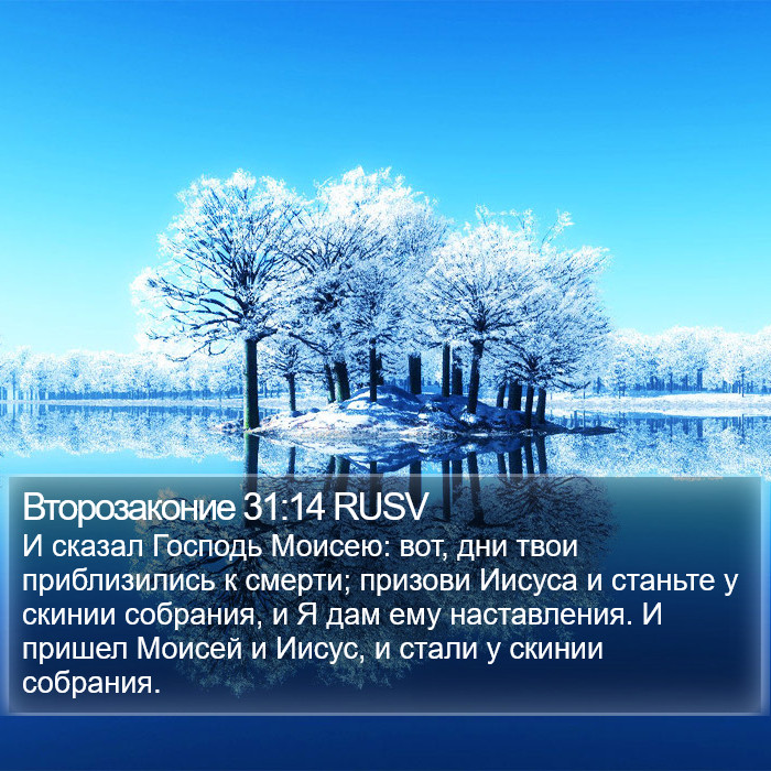 Второзаконие 31:14 RUSV Bible Study