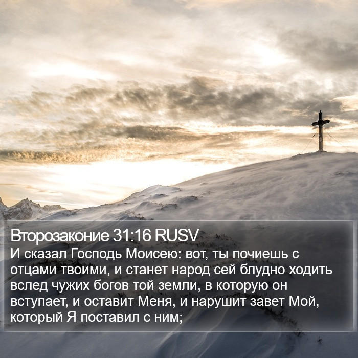 Второзаконие 31:16 RUSV Bible Study