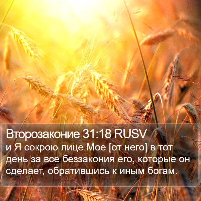 Второзаконие 31:18 RUSV Bible Study