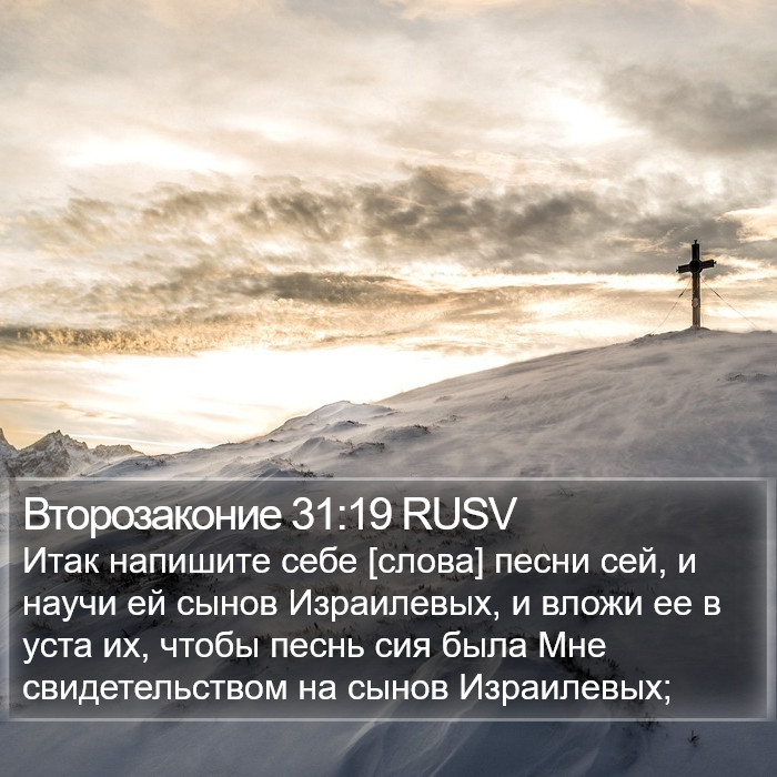 Второзаконие 31:19 RUSV Bible Study