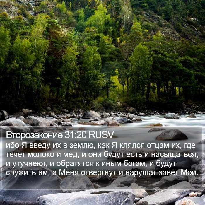 Второзаконие 31:20 RUSV Bible Study