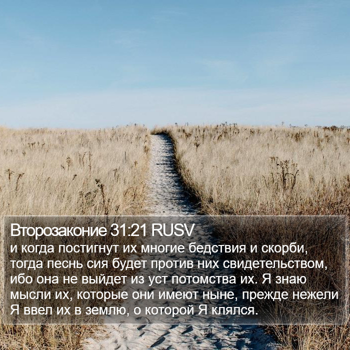 Второзаконие 31:21 RUSV Bible Study