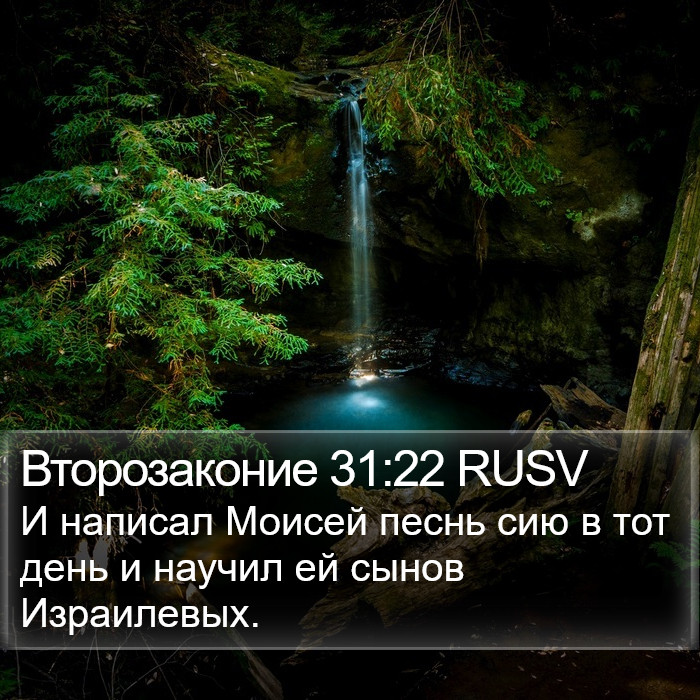 Второзаконие 31:22 RUSV Bible Study