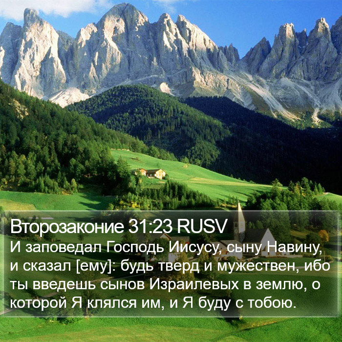 Второзаконие 31:23 RUSV Bible Study