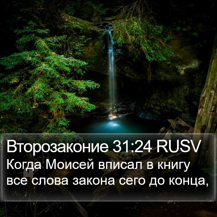 Второзаконие 31:24 RUSV Bible Study