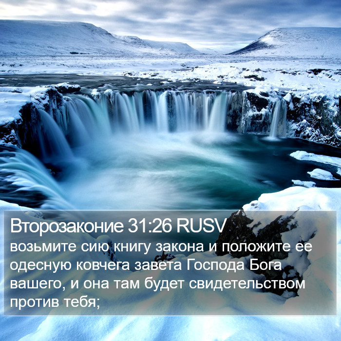 Второзаконие 31:26 RUSV Bible Study