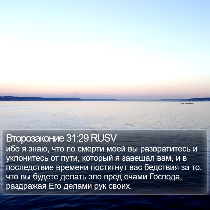 Второзаконие 31:29 RUSV Bible Study