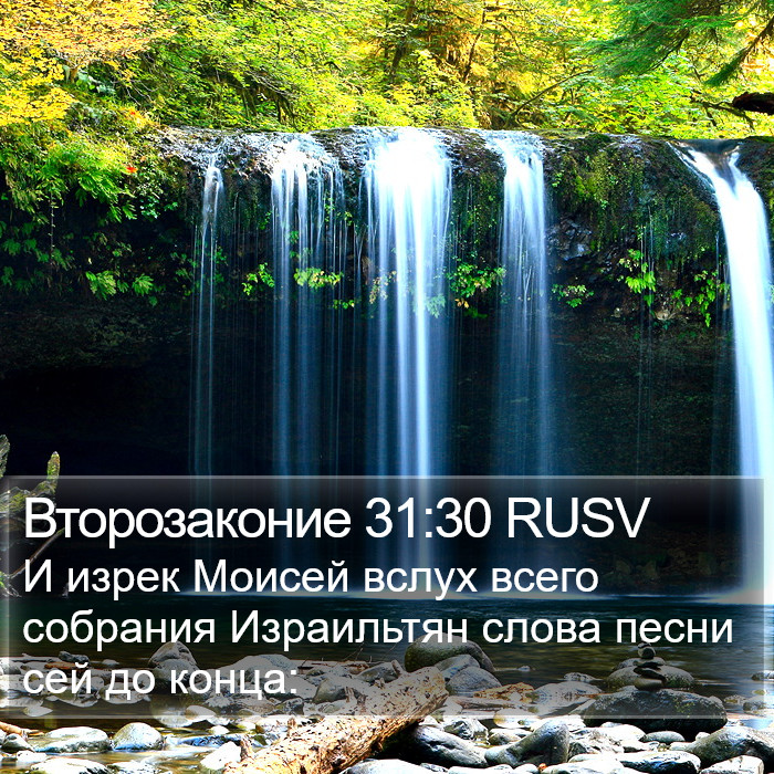 Второзаконие 31:30 RUSV Bible Study