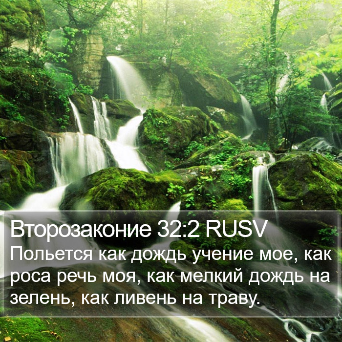 Второзаконие 32:2 RUSV Bible Study