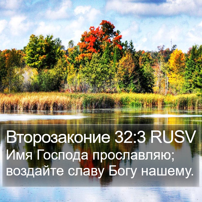 Второзаконие 32:3 RUSV Bible Study