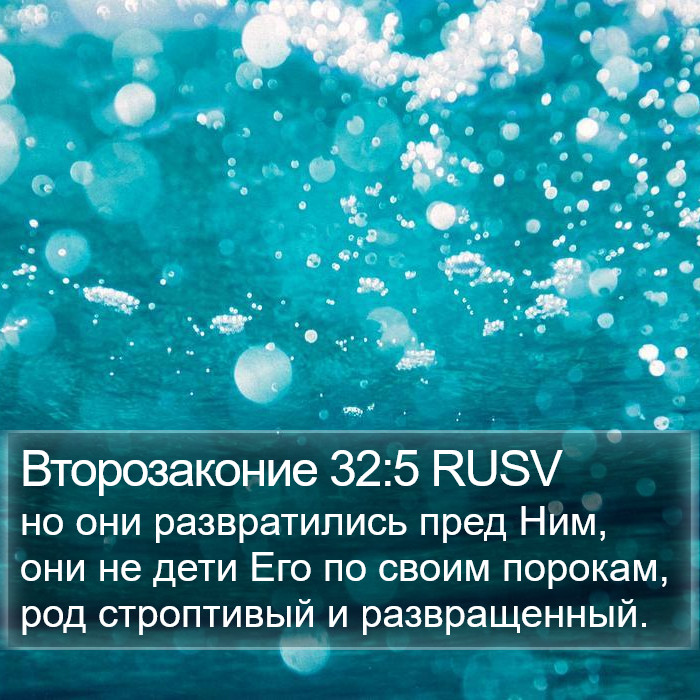 Второзаконие 32:5 RUSV Bible Study