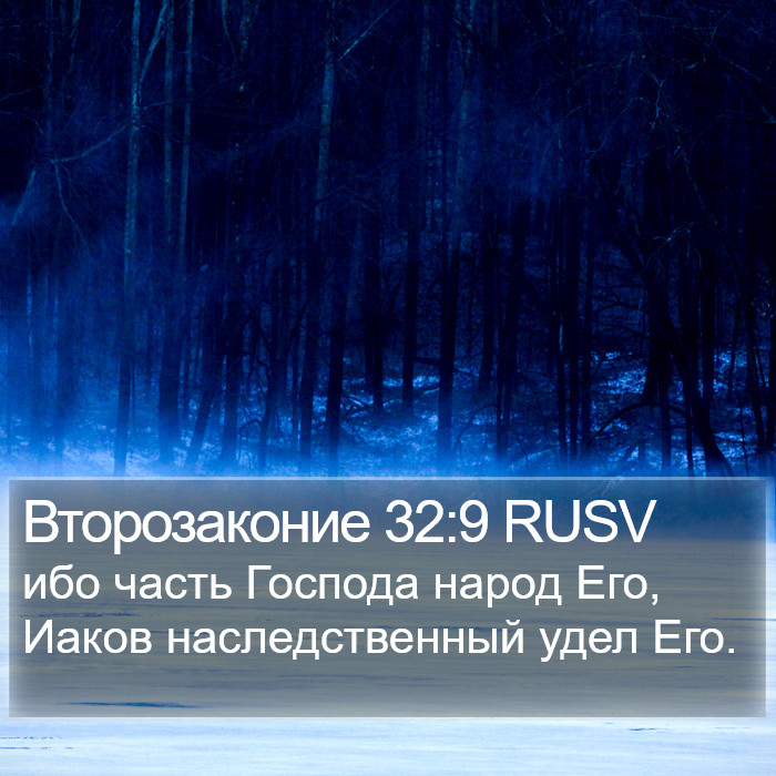 Второзаконие 32:9 RUSV Bible Study