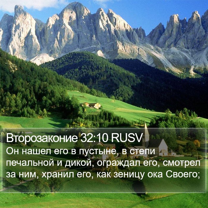 Второзаконие 32:10 RUSV Bible Study