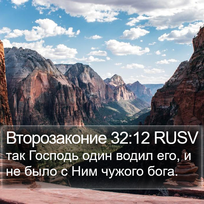 Второзаконие 32:12 RUSV Bible Study