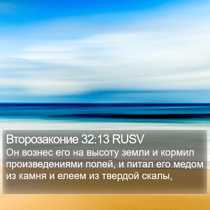 Второзаконие 32:13 RUSV Bible Study