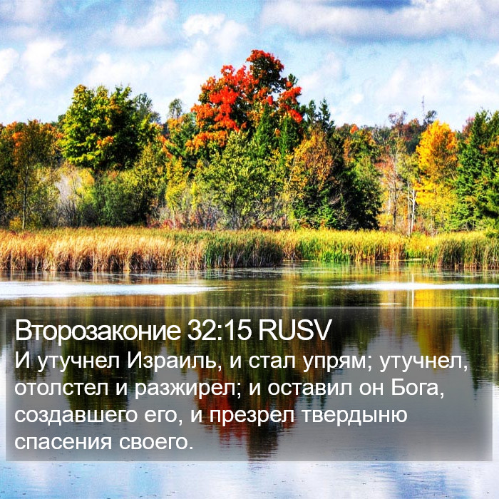 Второзаконие 32:15 RUSV Bible Study