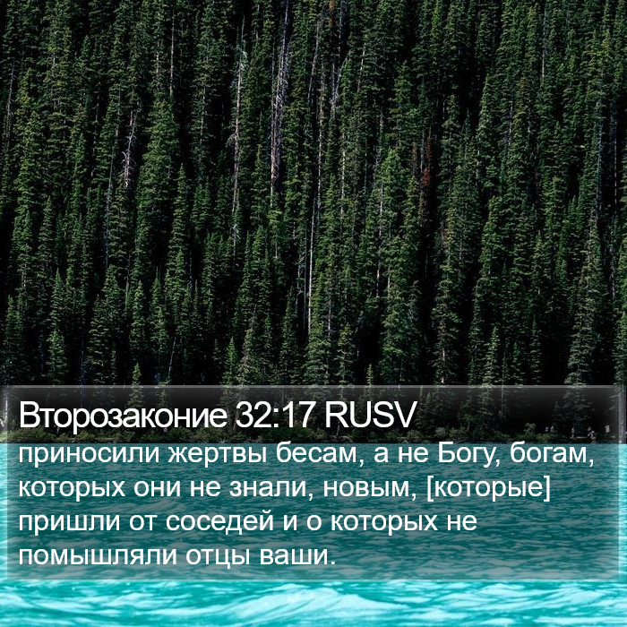 Второзаконие 32:17 RUSV Bible Study