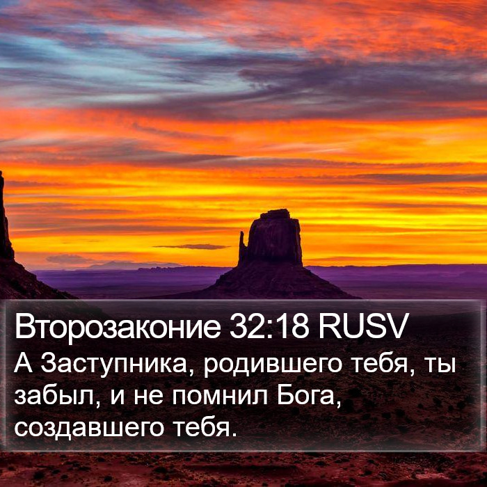 Второзаконие 32:18 RUSV Bible Study