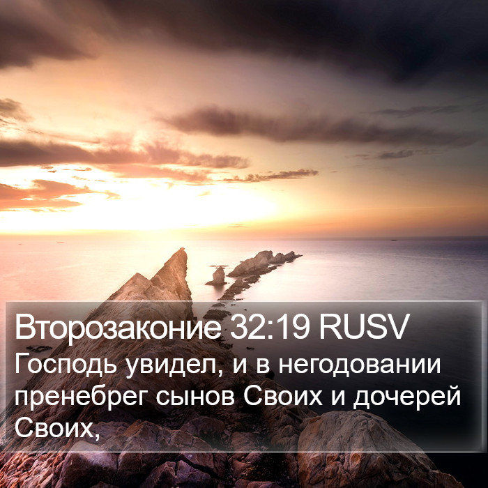 Второзаконие 32:19 RUSV Bible Study