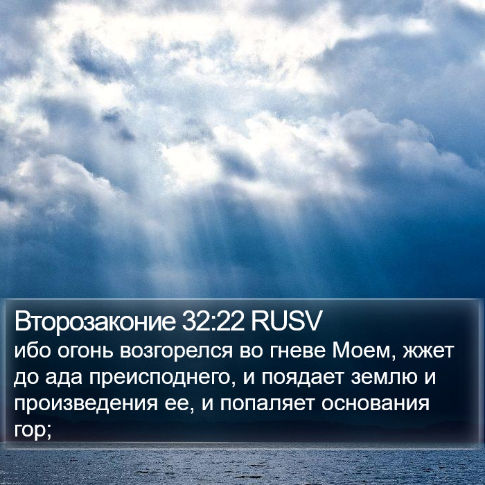 Второзаконие 32:22 RUSV Bible Study